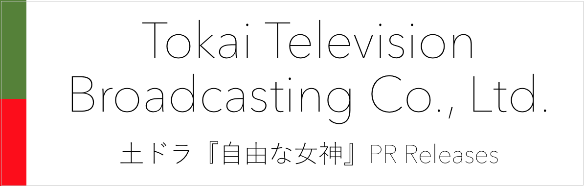 “東海テレビ_自由な女神"