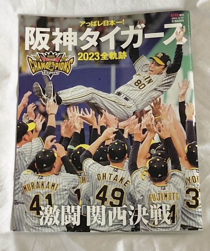 アッパレ日本一！阪神タイガース2023全軌跡